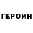 Героин гречка Hope Screwing